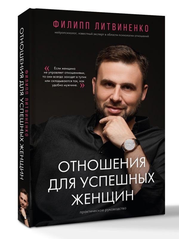 Отношения для успешных женщин | Relationships for Successful Women