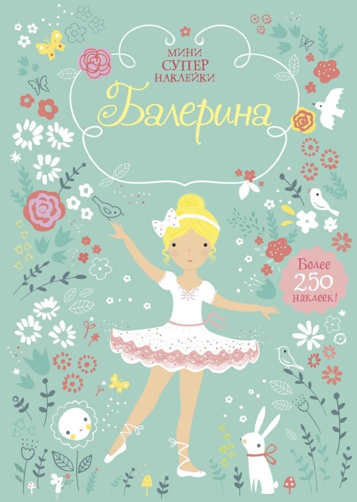 Балерина | Ballerina