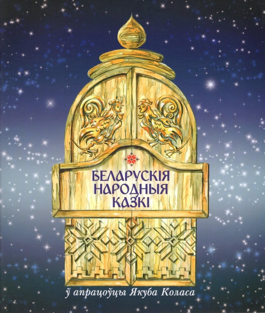 Беларускія народныя казкі ў апрацоўцы Якуба Коласа | Belarusian Folk Tales Retold by Yakub Kolas