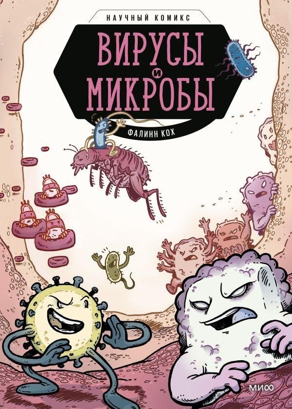 Вирусы и микробы. Научный комикс | Viruses and Microbes: A Science Comic