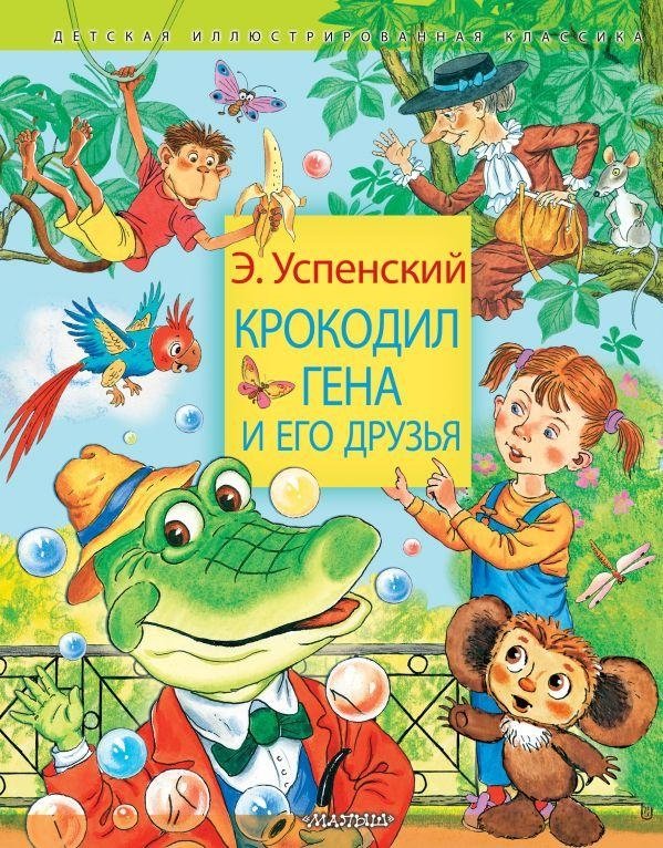 Крокодил Гена и его друзья | Cheburashka and His Friends