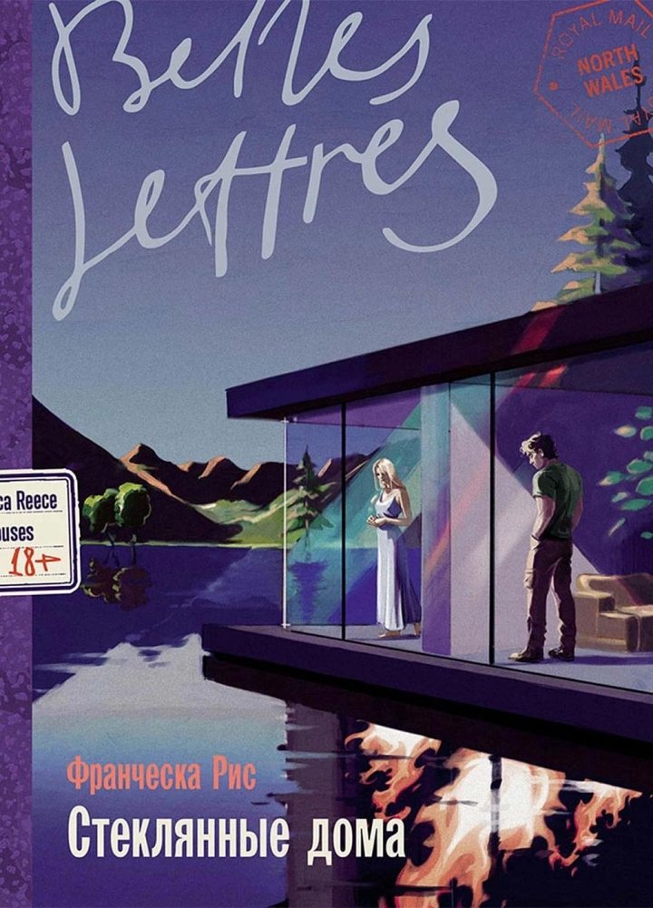 Стеклянные дома | Glass Houses