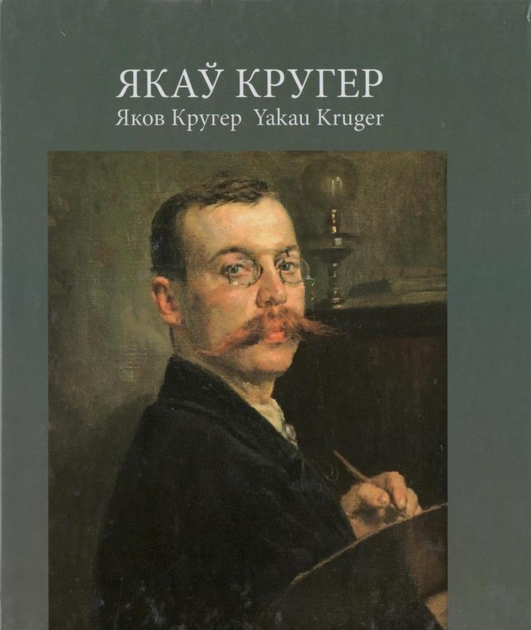 Якаў Кругер. Альбом | Yakov Kruger. Album