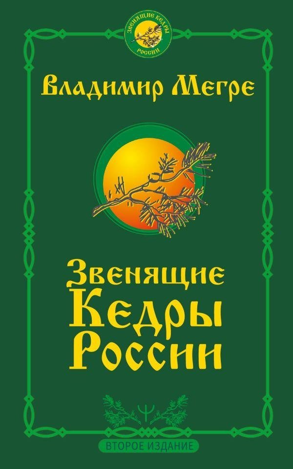 Звенящие кедры России. Второе издание | The Ringing Cedars of Russia. Second Edition