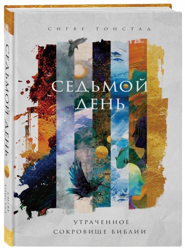 Седьмой день. Утраченное сокровище Библии | The Seventh Day: The Lost Treasure of the Bible