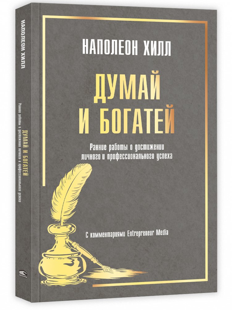 Думай и богатей: Ранние работы о достижении личного и профессионального успеха | Think and Grow Rich: Early Works on Achieving Personal and Professional Success