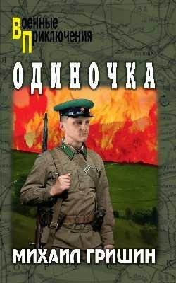 Одиночка | The Lone Wolf