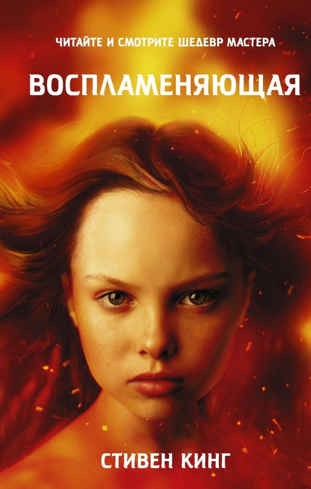 Воспламеняющая | Firestarter