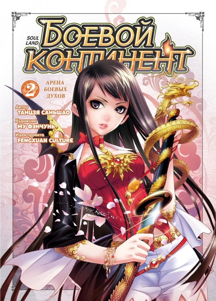 Боевой континент. Книга 2. Арена боевых духов | Battle Continent. Book 2. Arena of Battle Spirits