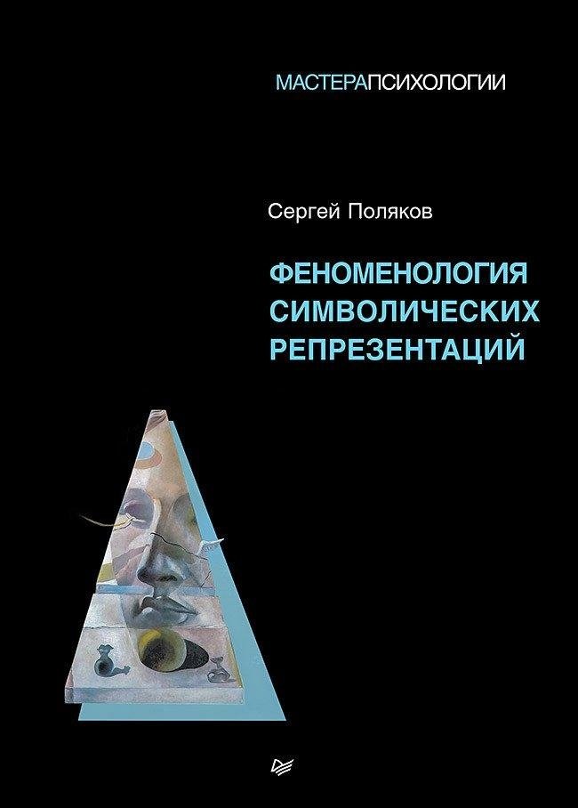 Феноменология символических репрезентаций | Phenomenology of Symbolic Representations