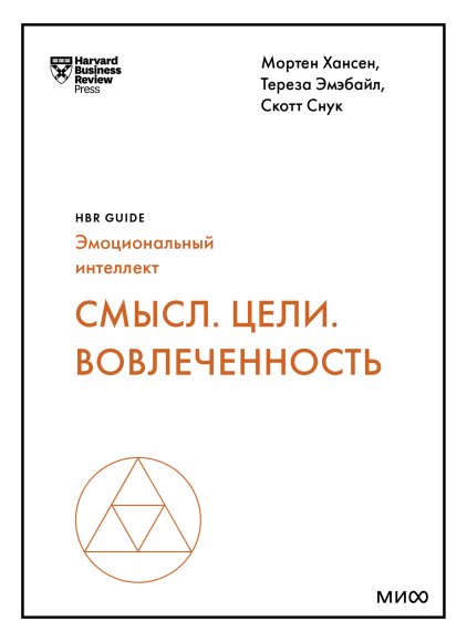 Смысл. Цели. Вовлеченность HBR Guide. Эмоциональный интеллект