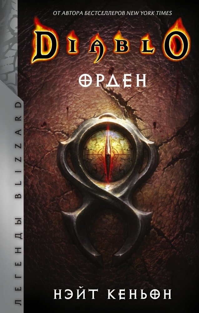 Diablo. Орден | Diablo: The Order