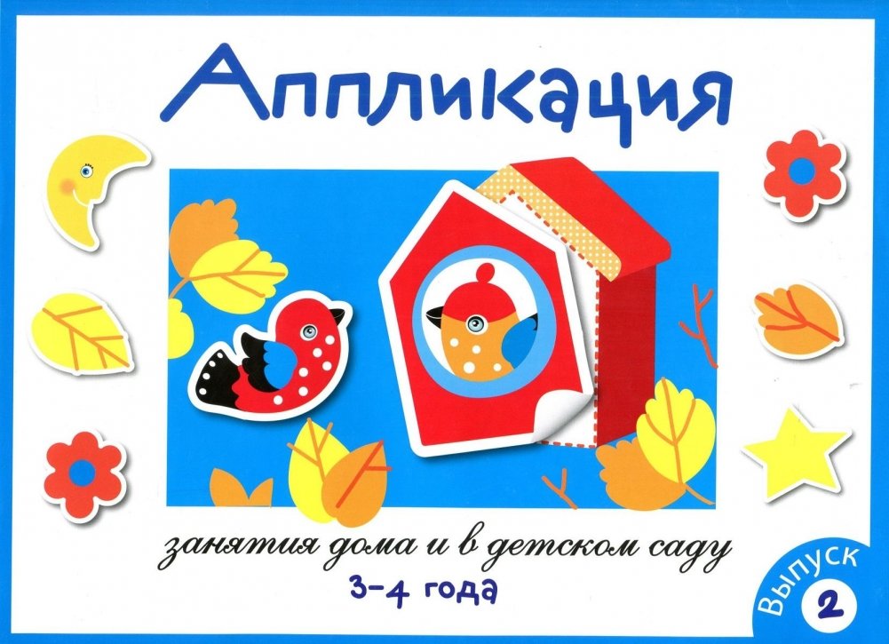 Аппликация. Занятия дома и в детском саду. 3-4 года. Выпуск 2 | Application Art: Activities at Home and Kindergarten (Ages 3-4, Issue 2)