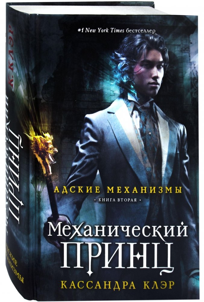 Механический принц. Книга вторая | Clockwork Prince. Book Two