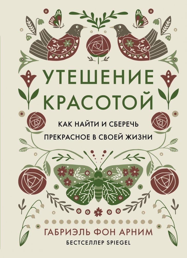 Утешение красотой. Как найти и сберечь прекрасное в своей жизни | Consolation Through Beauty: Finding and Keeping the Wonderful in Life