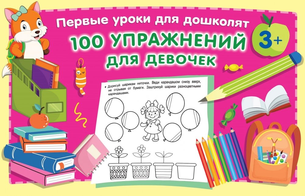 100 упражнений для девочек | 100 Exercises for Girls
