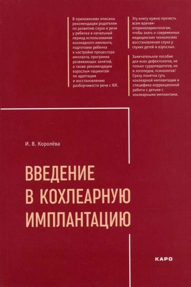 Введение в кохлеарную имплантацию. Учебно-методическое пособие | Introduction to Cochlear Implantation: A Teaching and Methodological Guide