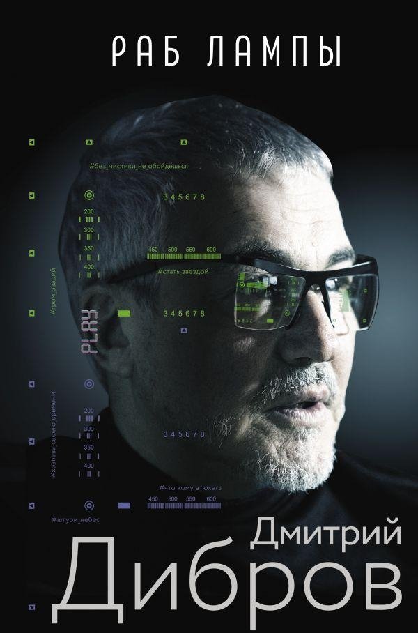 Раб лампы | Lamp Slave