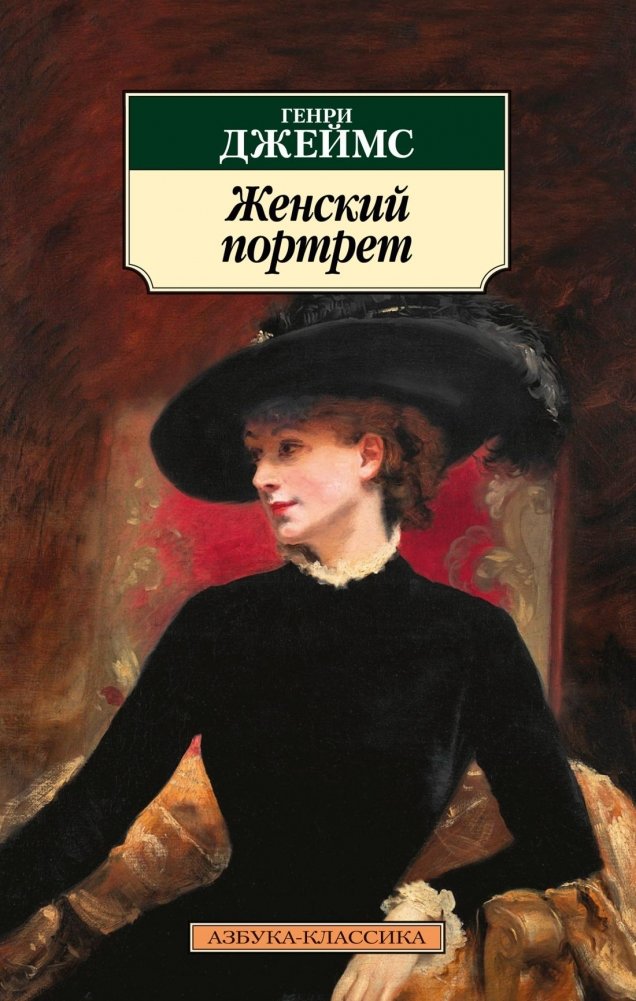 Женский портрет | The Portrait of a Lady