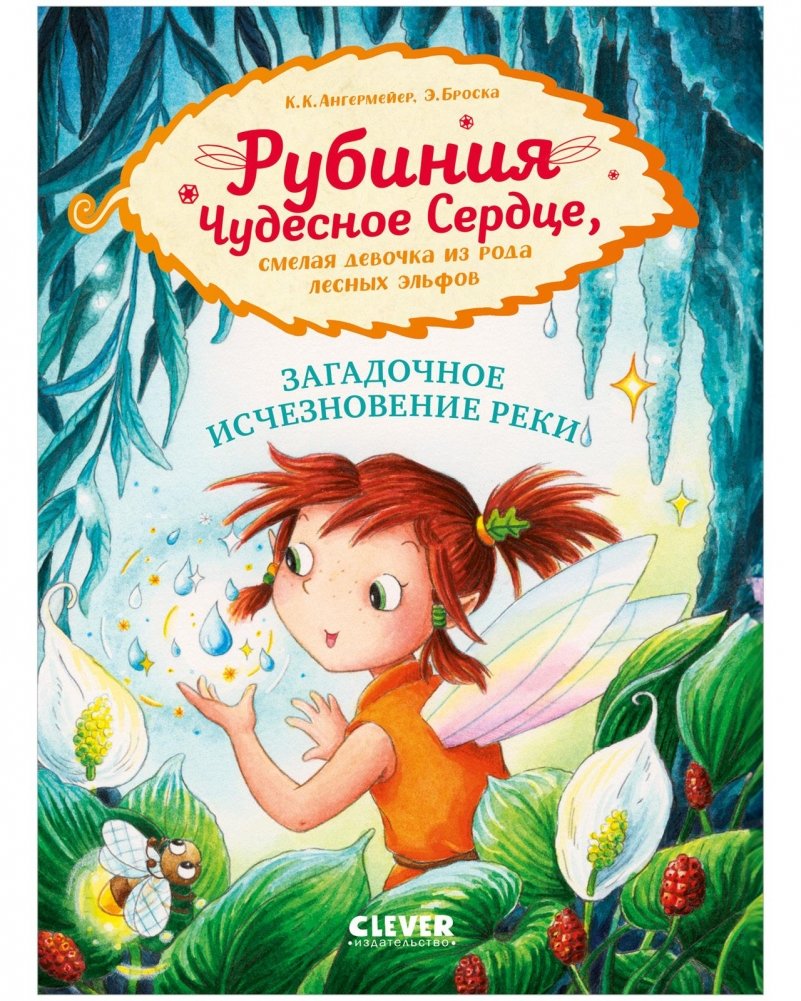 Рубиния Чудесное Сердце, смелая девочка из рода лесных эльфов. Загадочное исчезновение реки | Rubinia the Wonderful Heart, Brave Elf Girl: The Mysterious Disappearance of the River