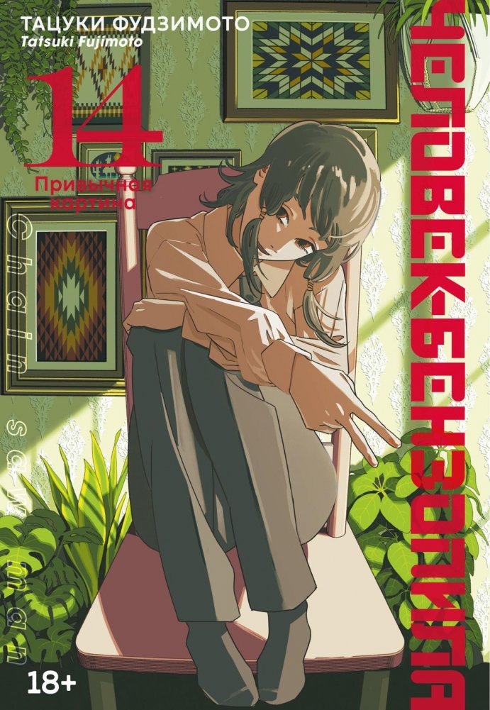 Человек-бензопила. Книга 14. Привычная картина | Chainsaw Man. Volume 14. A Familiar Scene