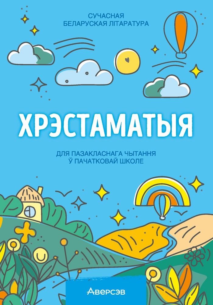 Хрэстаматыя для пазакласнага чытання ў пачатковай школе. У трох частках. Частка 3 | Anthology for Extracurricular Reading in Primary School. Part 3