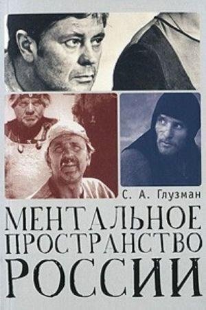 Ментальное пространство России | Mental Space of Russia