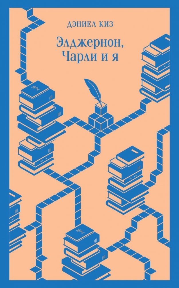 Элджернон, Чарли и я | Algernon, Charlie, and Me