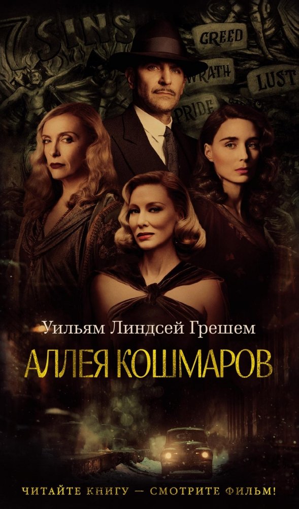 Аллея кошмаров | Nightmare Alley