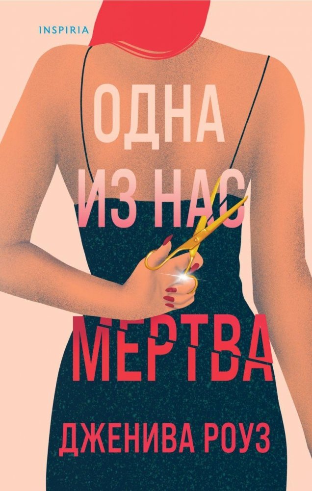 Одна из нас мертва | One of Us Is Dead
