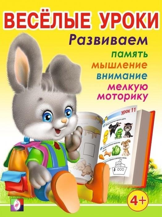 Весёлые уроки 3. Развиваем память, мышление, внимание, мелкую моторику | Fun Lessons 3: Developing Memory, Thinking, Attention, Fine Motor Skills