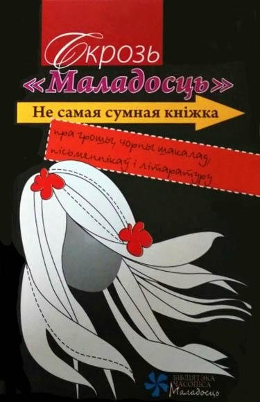 Не самая сумная кніжка пра грошы, чорны шакалад, пісьменнікаў і літаратуру