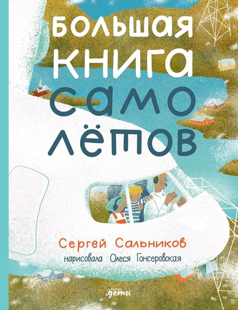 Большая книга самолётов. Фюзеляж, багаж и экипаж | The Big Book of Airplanes: Fuselage, Luggage, and Crew