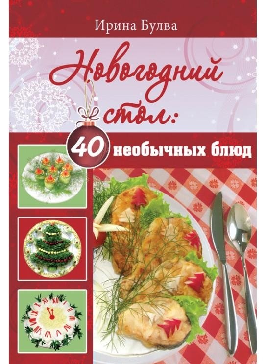 Новогодний стол: 40 необычных блюд | New Year's Table: 40 Unusual Dishes