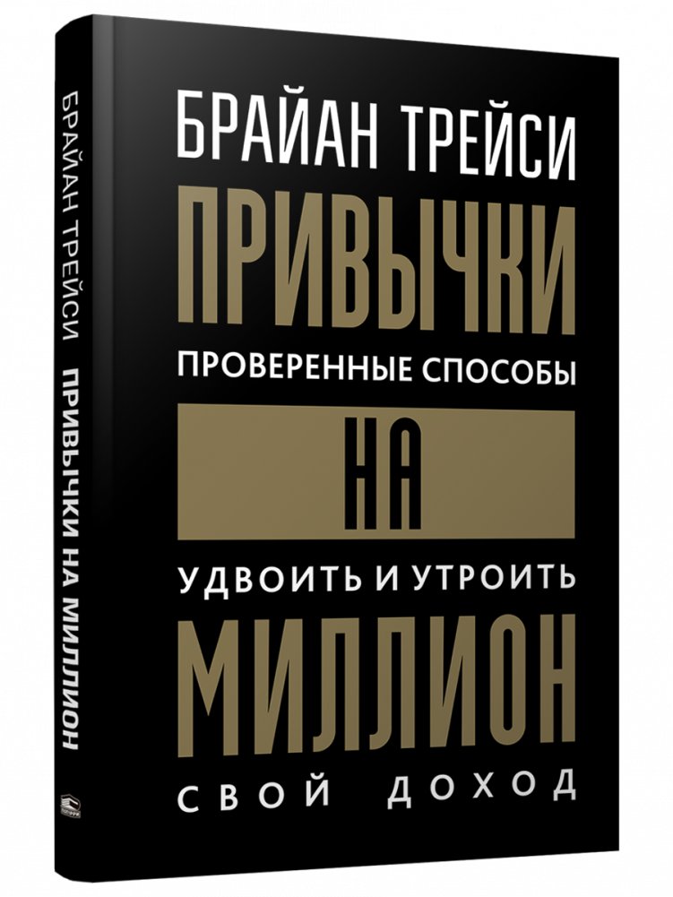Привычки на миллион: проверенные способы удвоить и утроить свой доход | Million Dollar Habits: Proven Ways to Double and Triple Your Income