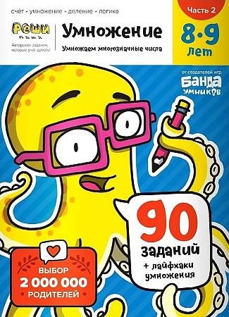 Умножение 8-9 лет. Часть 2. Умножаем в столбик