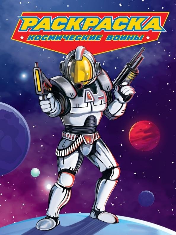 Космические воины. Раскраска для мальчиков | Space Warriors Coloring Book for Boys