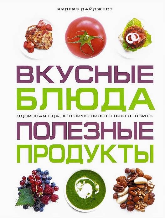 Вкусные блюда. Полезные продукты. Здоровая еда, которую просто приготовить | Vkusnye bliuda. Poleznye produkty. Zdorovaia eda, kotoruiu prosto prigotovit'