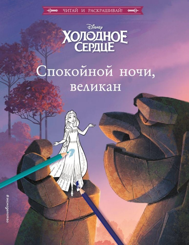 Холодное сердце. Спокойной ночи, великан | Frozen. Goodnight, Giant