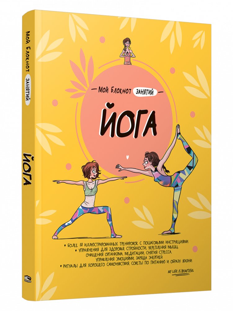 Мой блокнот занятий. Йога | My Yoga Practice Notebook