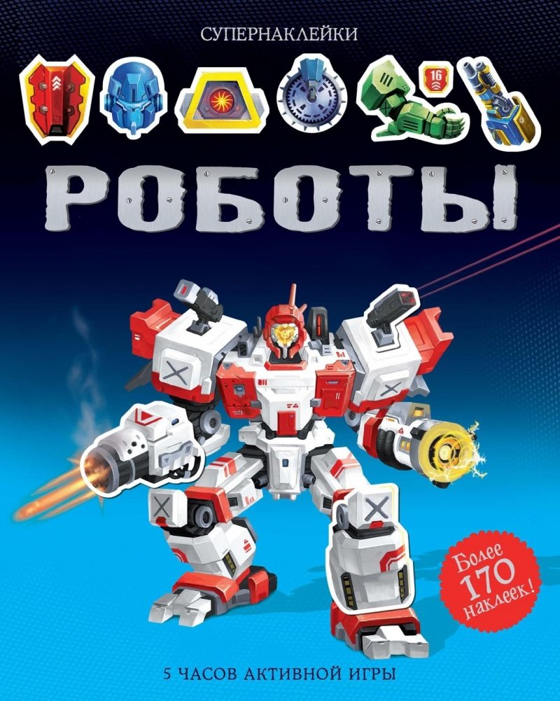 Роботы | Robots