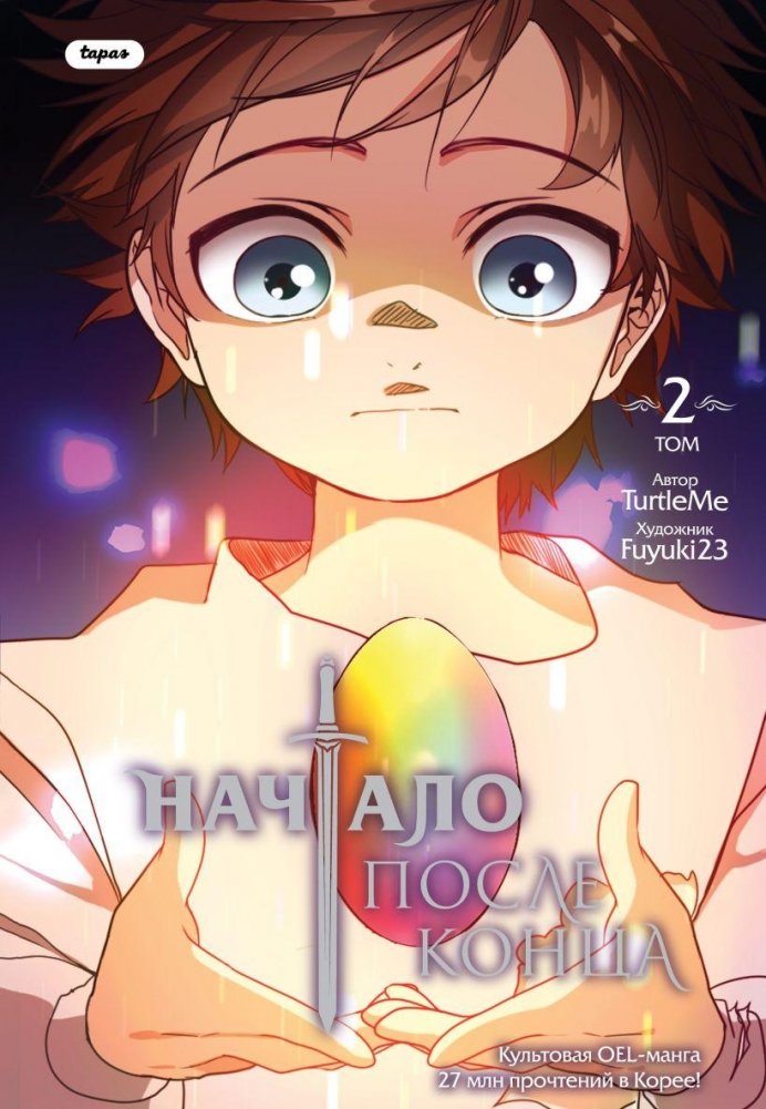 Начало после конца. Том 2 | The Beginning After The End. Vol. 2