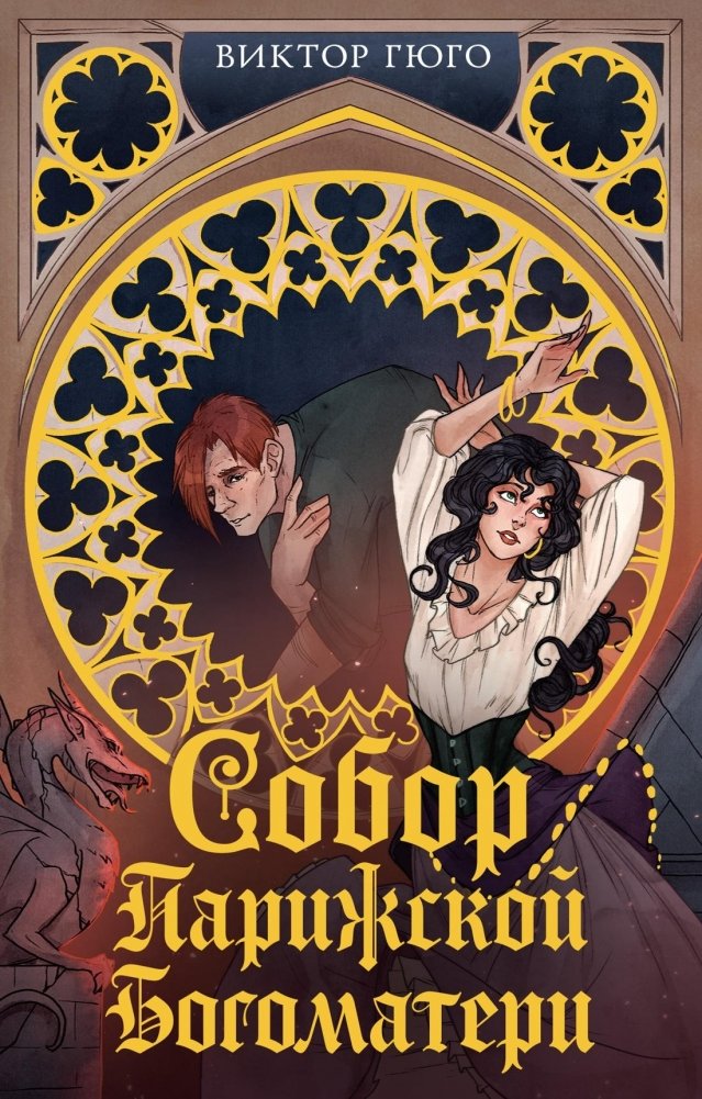 Собор Парижской Богоматери | The Hunchback of Notre Dame