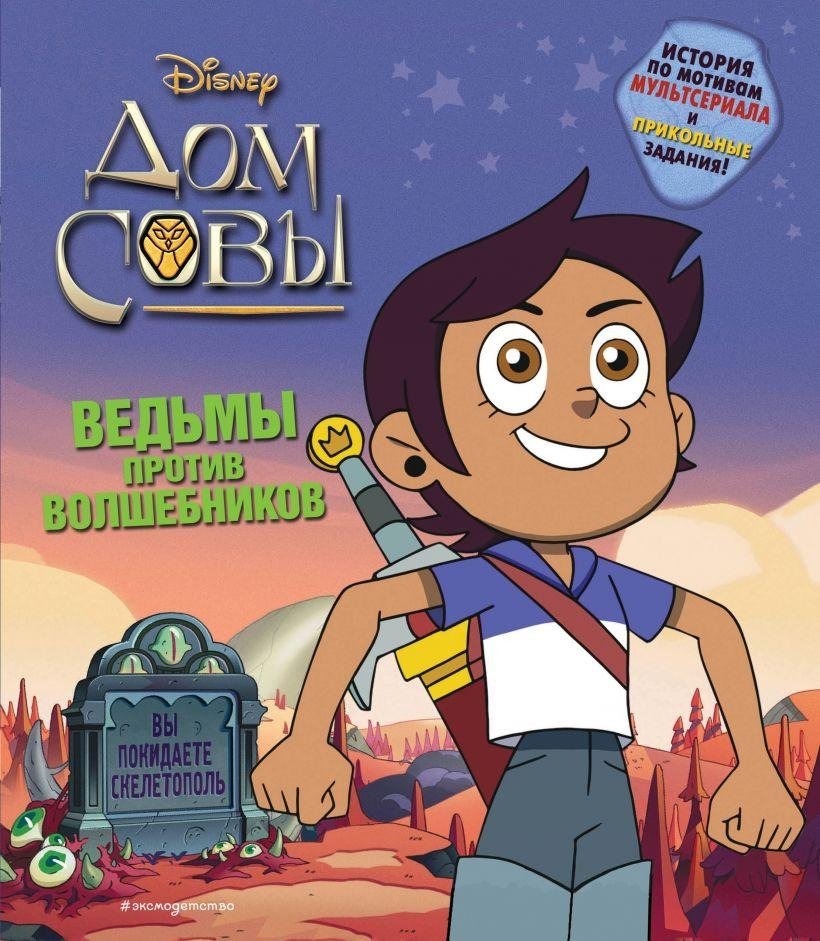 Дом совы. Ведьмы против волшебников | The Owl House: Witches vs. Wizards