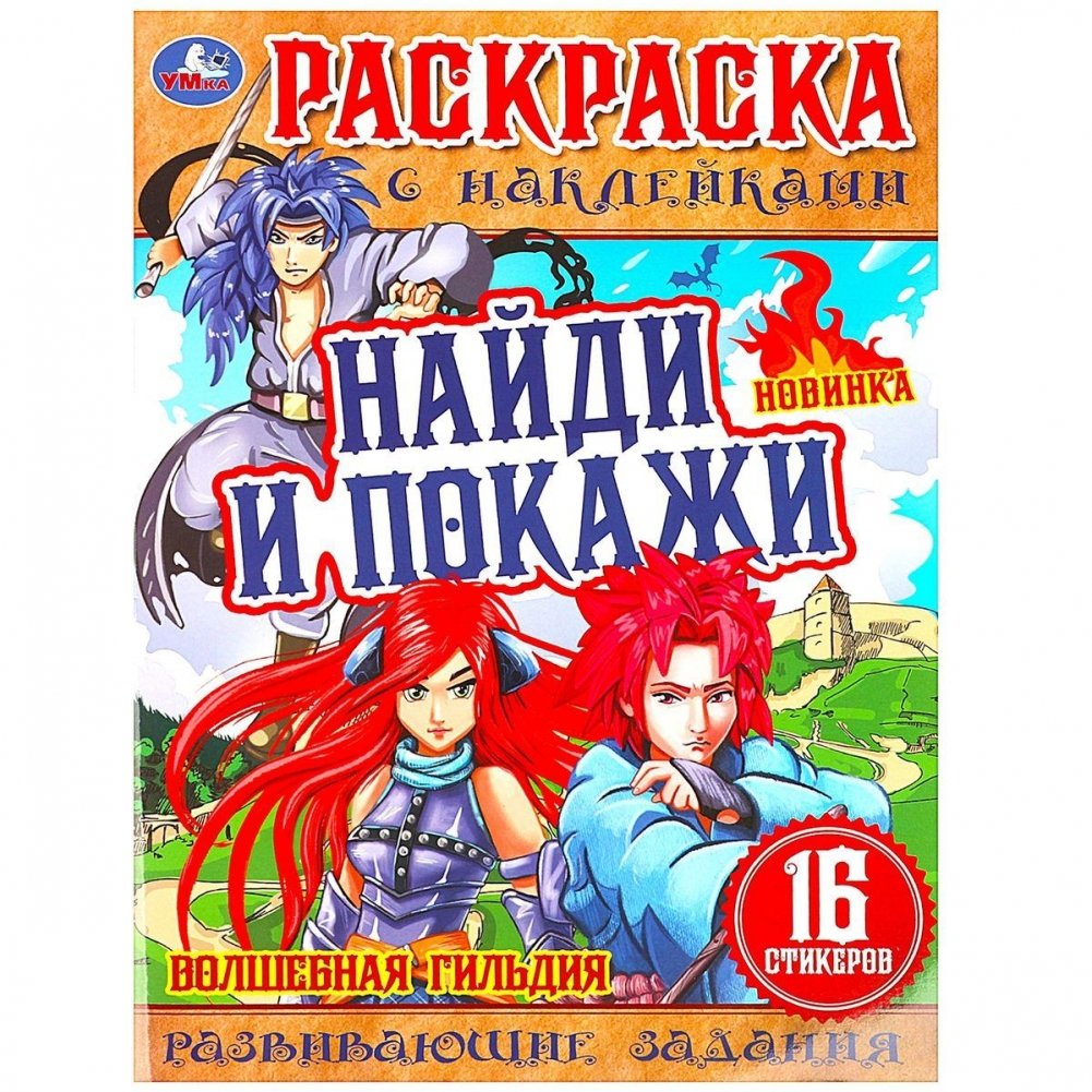 Волшебная гильдия. Найди и покажи. Раскраска с наклейками. | Magic Guild: Find and Show Sticker Coloring Book