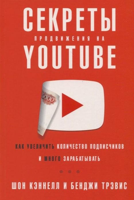 Секреты продвижения на Youtube. Как увеличить количество подписчиков и много зарабатывать | YouTube Promotion Secrets: Grow Subscribers and Earn More