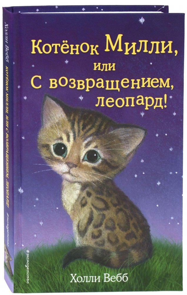 Котёнок Милли, или С возвращением, леопард! | Millie the Kitten, or Welcome Back, Leopard!
