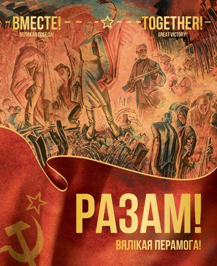 Разам! Вялікая Перамога! | Together! The Great Victory!