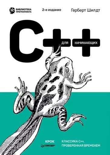 C++ для начинающих. 2-е издание | C++ for Beginners. 2nd Edition