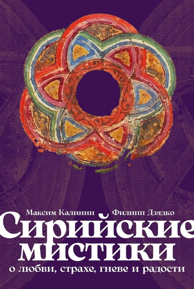 Сирийские мистики о любви, страхе, гневе и радости | Syrian Mystics on Love, Fear, Anger, and Joy